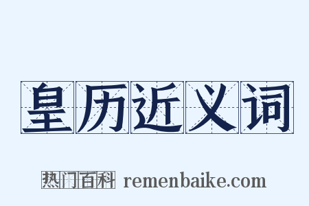 皇历近义词是什么意思的图片